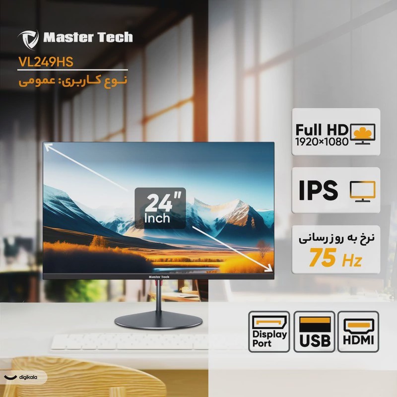 مانیتور 24 اینچ مسترتک مدل VL249HS ، رزولوشن FullHD، پنل IPS، نرخ بروزرسانی 75 هرتز، با نسبت تصویر 16 9، دارای اسپیکر دا
