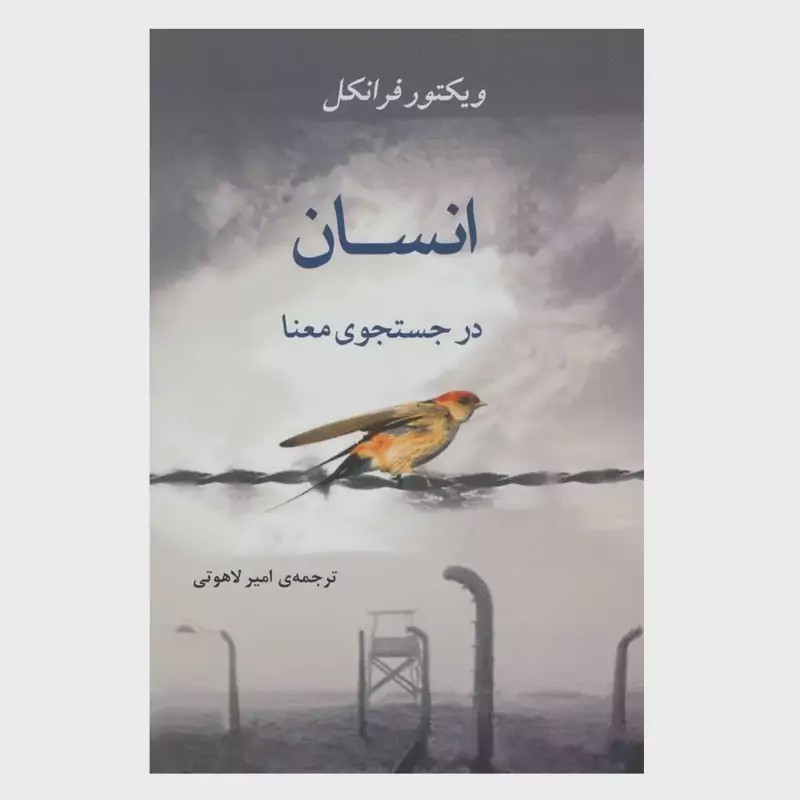کتاب انسان در جستجوی معنا از فرانکل ترجمه لاهوتی نشرجامی