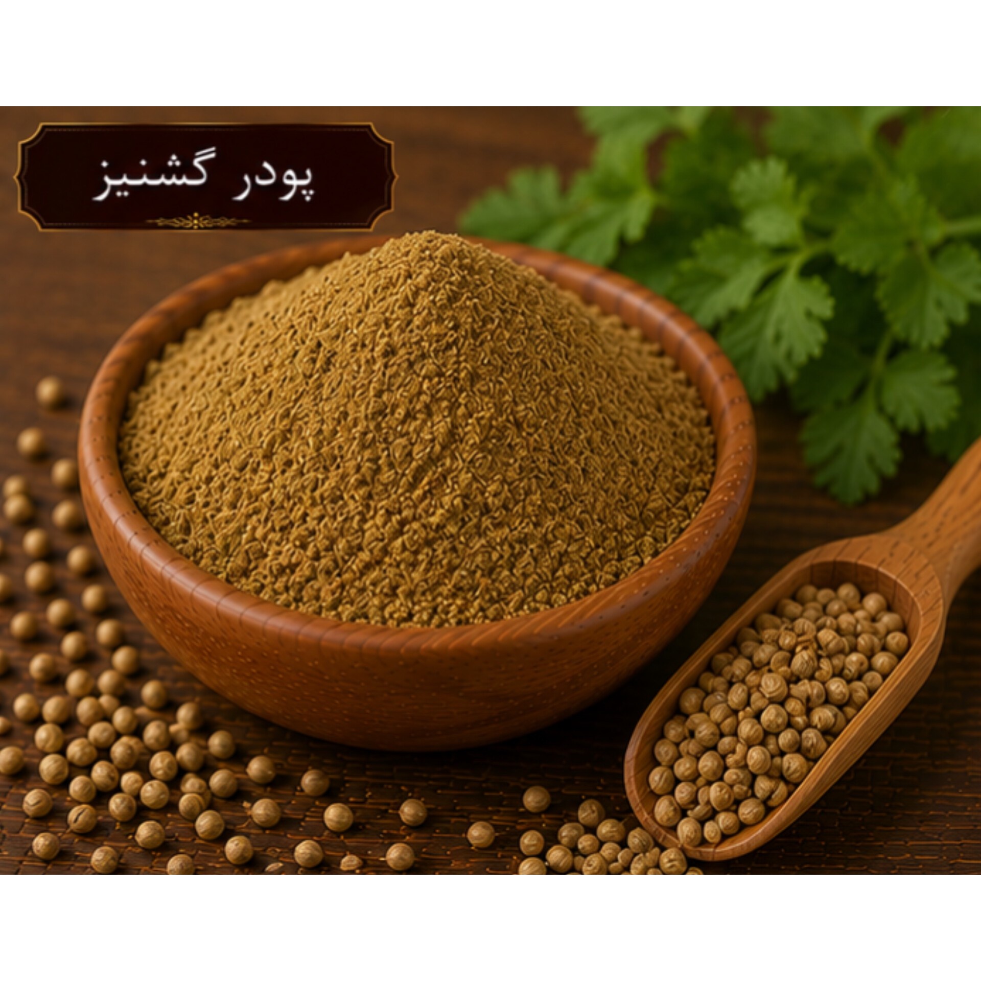 پودر گشنیز 100 گرمی