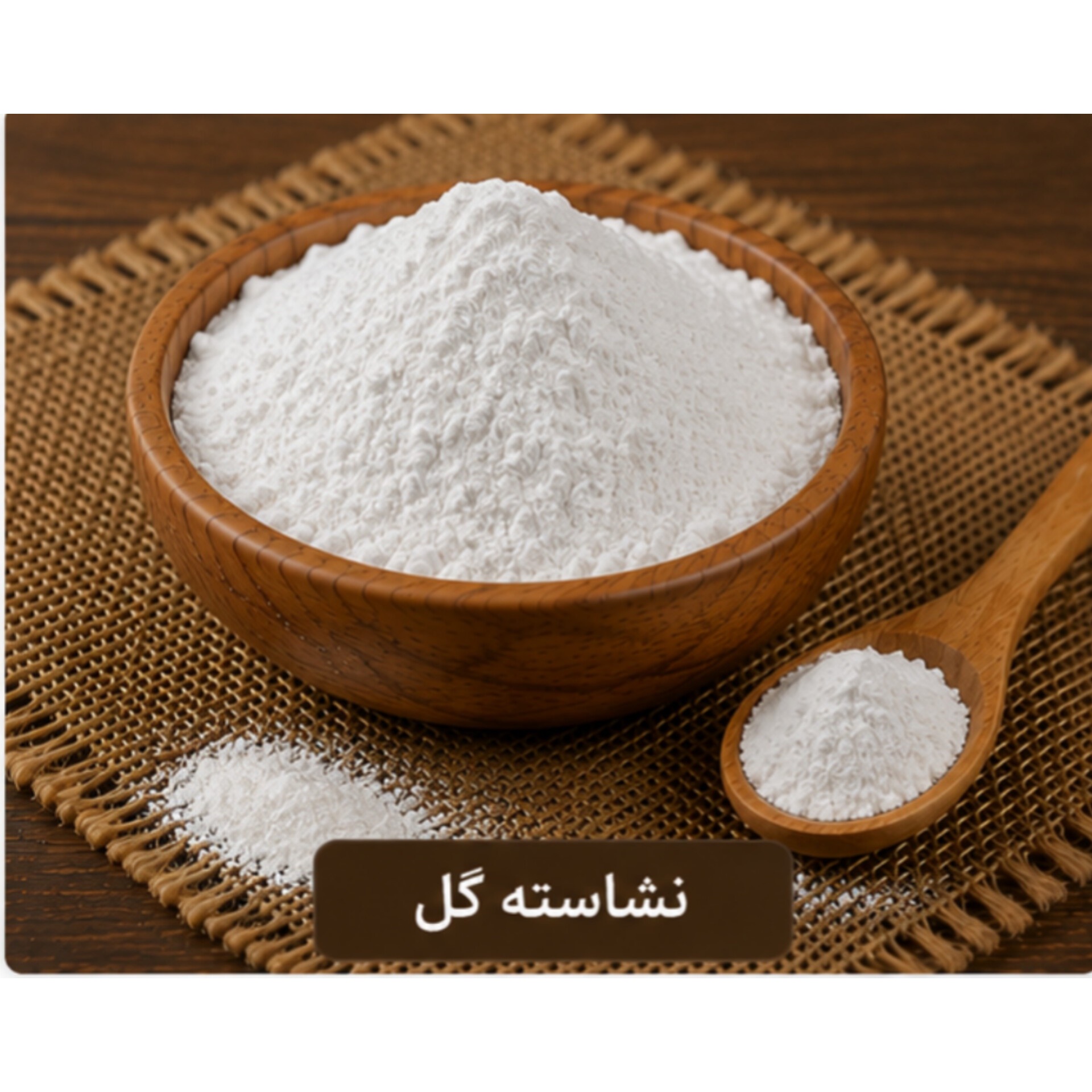 پودر نشاسته گل 100 گرمی
