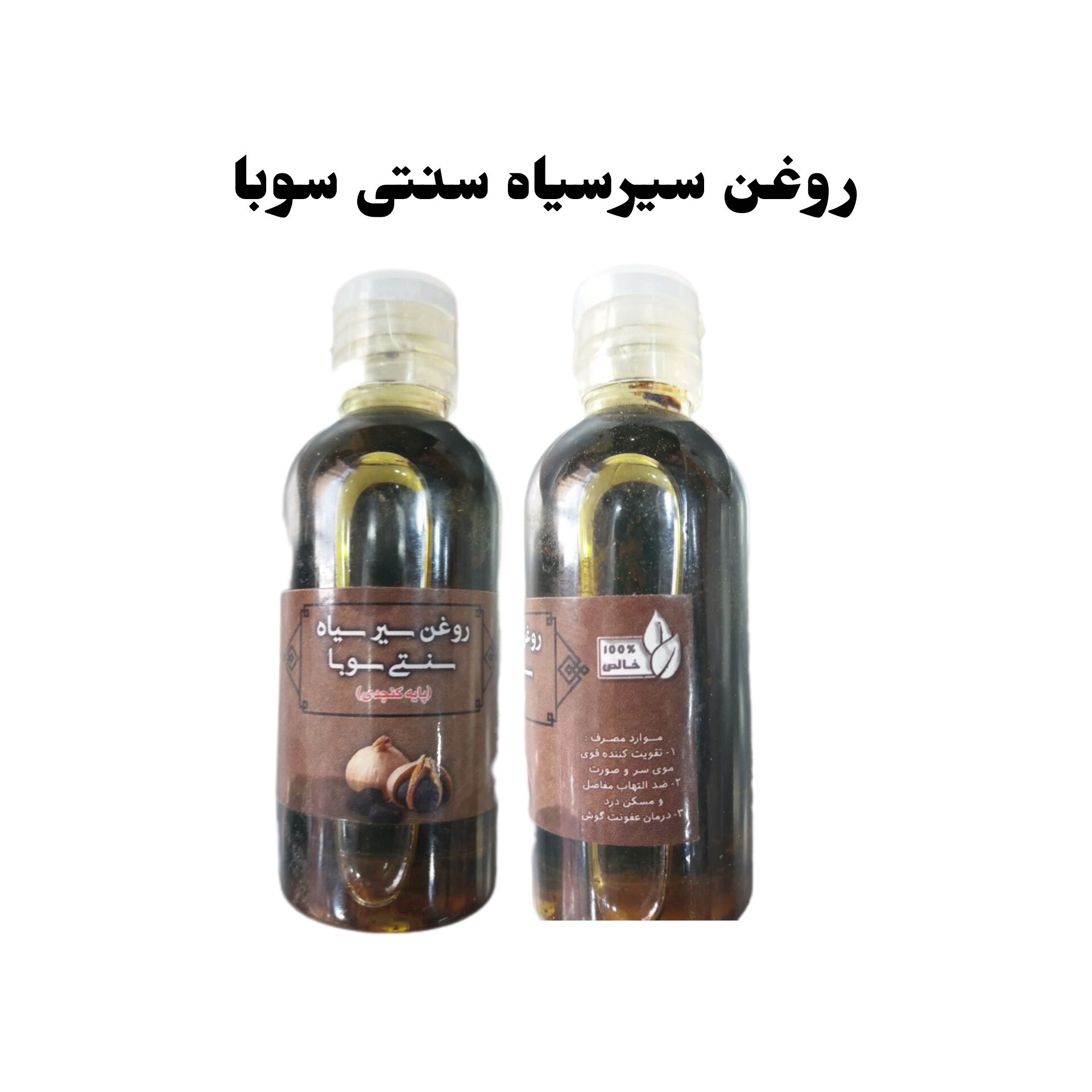 روغن سیر سیاه سنتی سوبا 65 سی سی