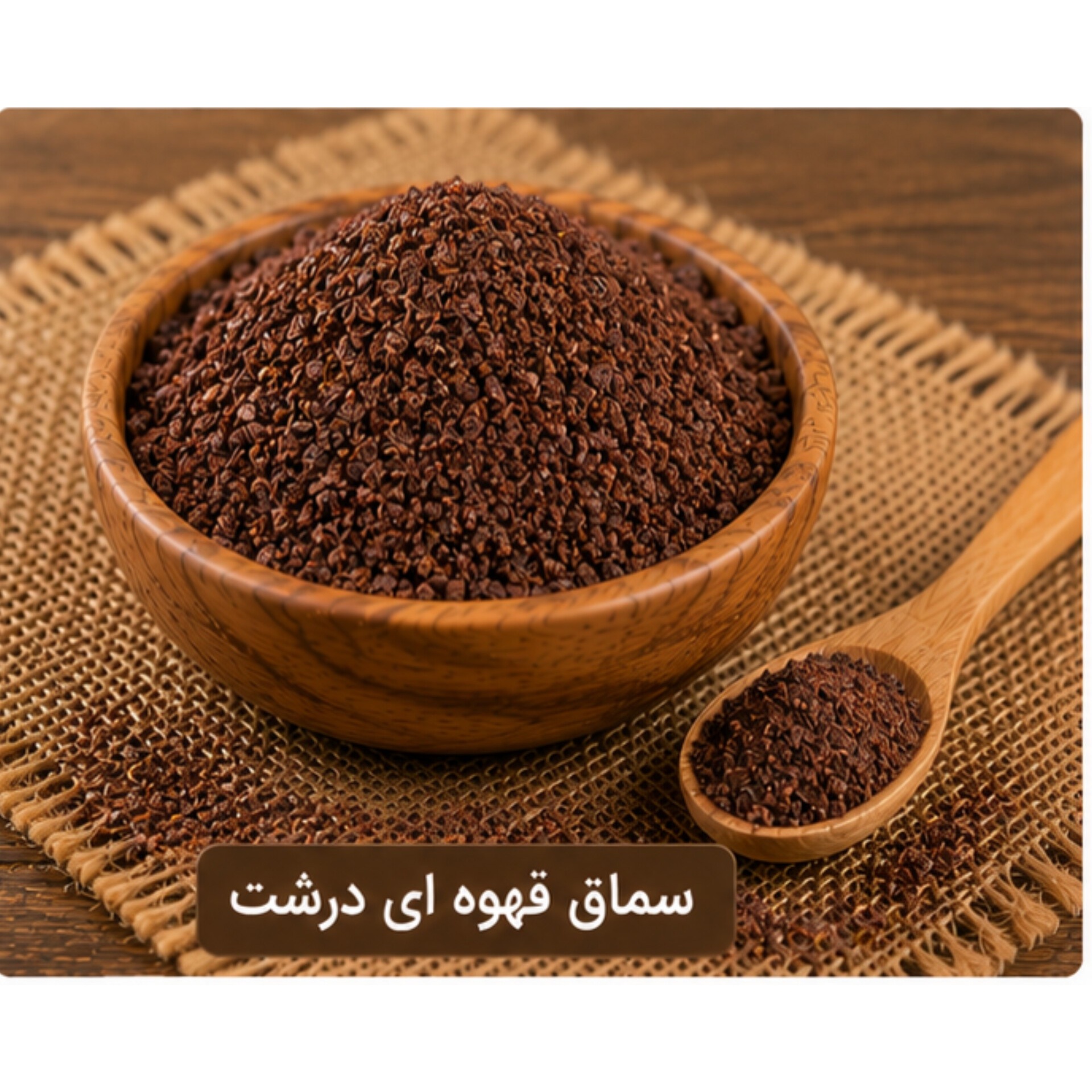 سماق قهوه ای درشت 100 گرمی