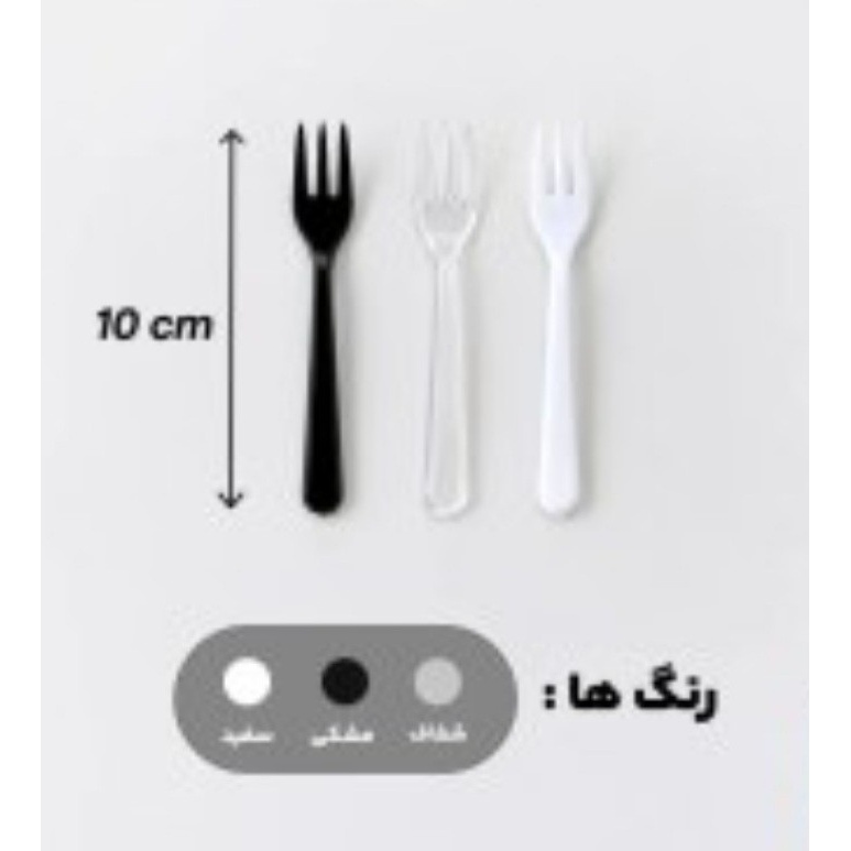 چنگال سه شاخه کوچک پذیرایی بسته های 50 تایی