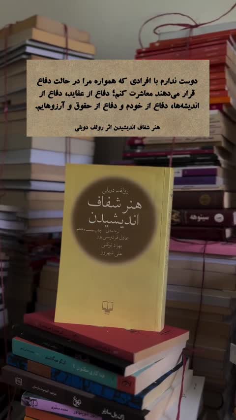 کتاب هنر شفاف اندیشیدن اثر رولف دوبلی ترجمه عادل فردوسی پور نشر چشمه