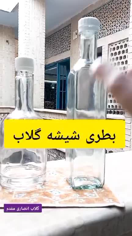 بطری شیشه سایز 2، نگهداری گلاب و عرقیات، مدل فلورانس
