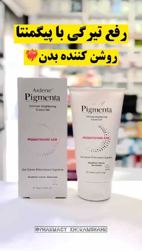 ژل کرم روشن کننده قوی بدن پیگمنتا آردن