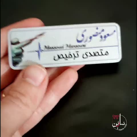 اتیکت آهنربایی لباس