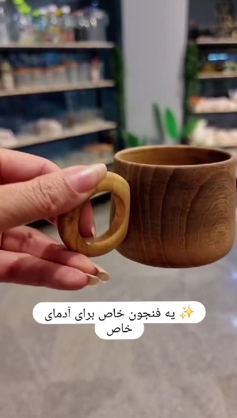 فنجون چوب گردو 