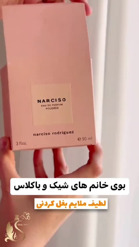 عطرنارسیسوپودری( لوزی)