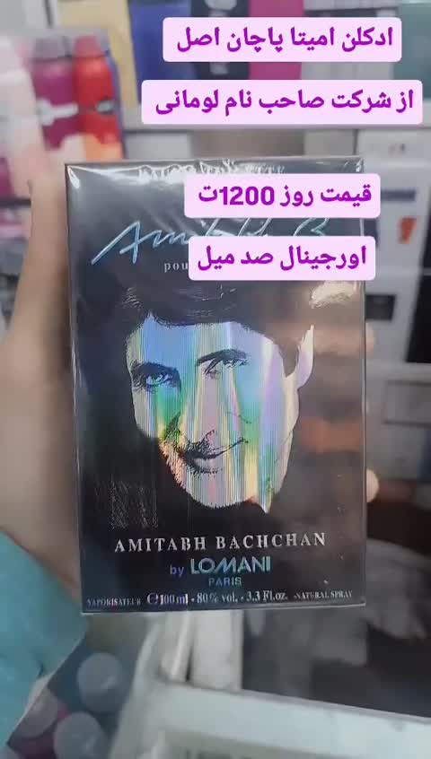 ادکلن امیتا باچان لومانی اصل 100میل