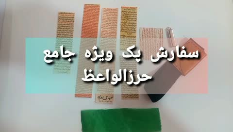 کاربردیترین محصول(پک جامع 20حرز)