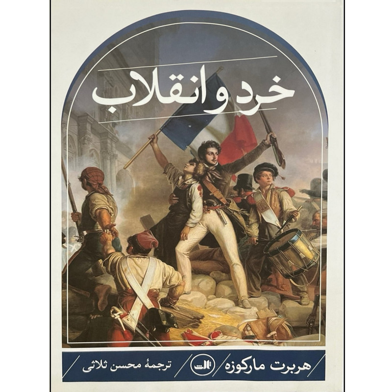 N9U کتاب خرد و انقلاب اثر هربرت مارکوزه ترجمه محسن ثلاثی نشر ثالث