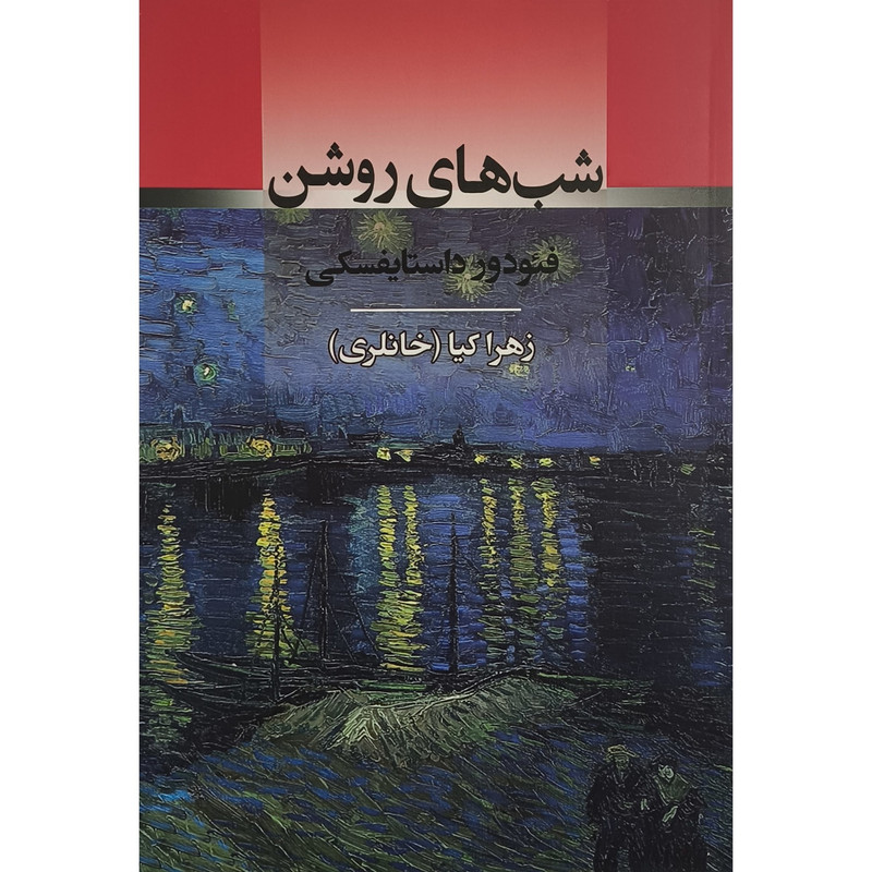 کتاب شب های روشن اثر فئودور داستایفسکی ترجمه زهرا کیا انتشارات جامی JTS