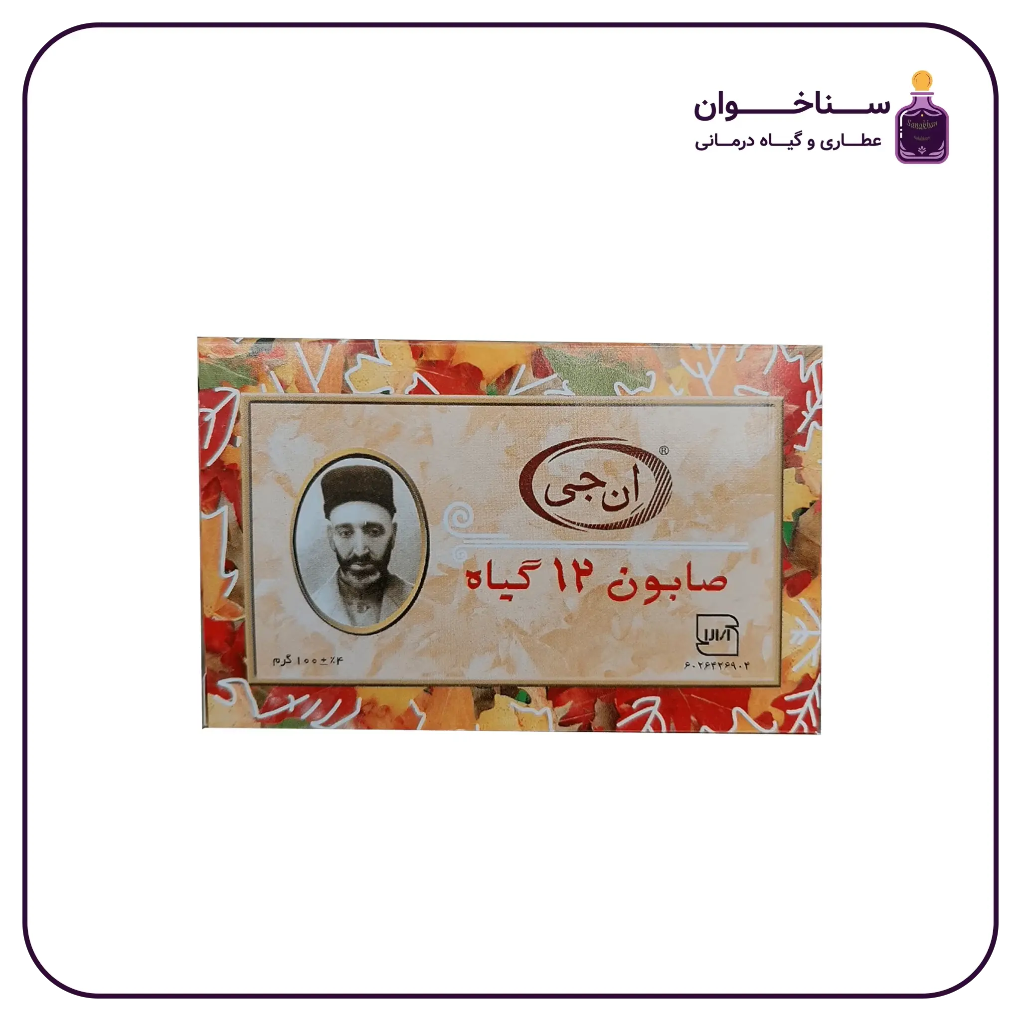 صابون دوازده گیاه ان جی عطاری