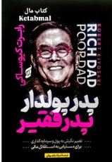 پدر پولدار پدر فقیر (رابرت کیوساکی.میلاد باهوش) کتاب