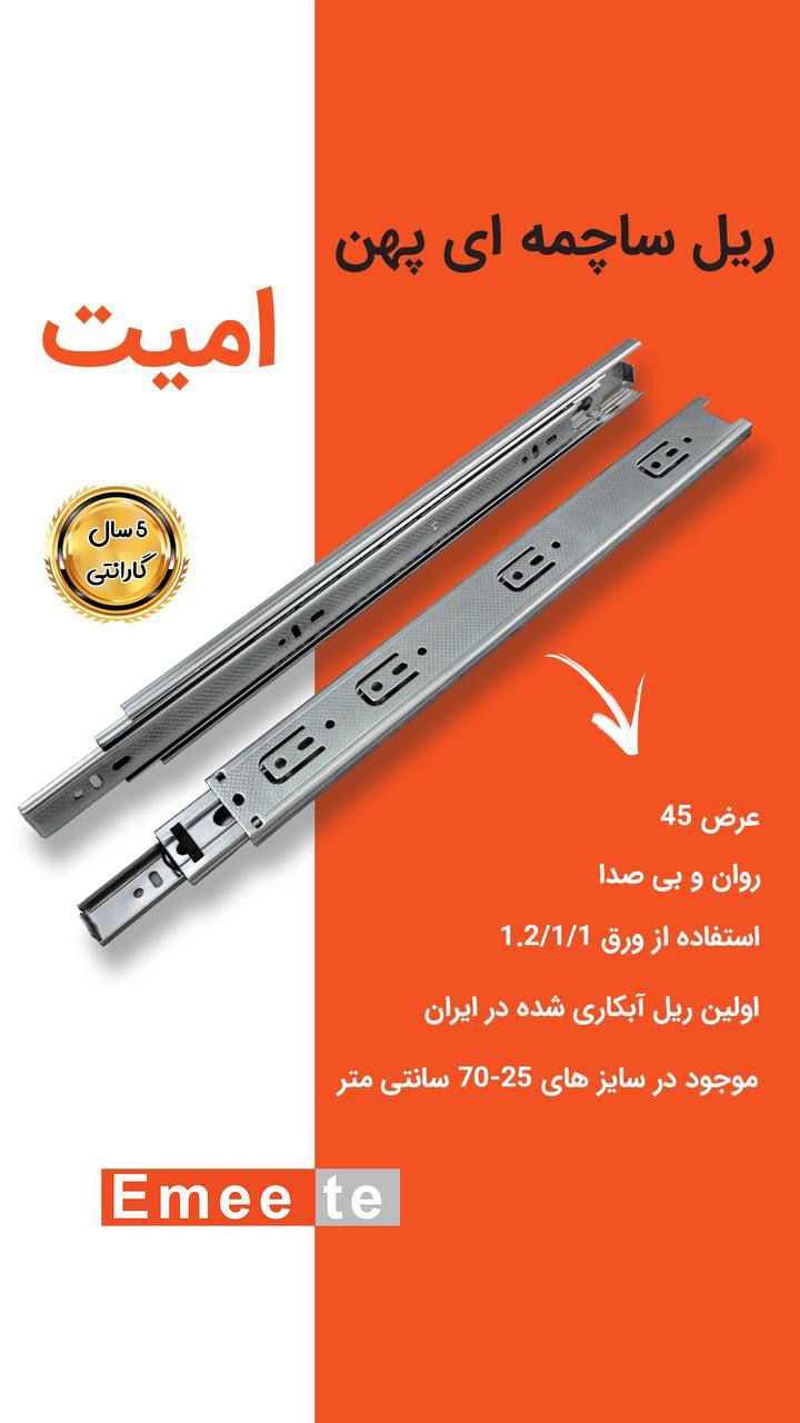 ریل کشو ساچمه ای پهن امیت (پس کرایه)