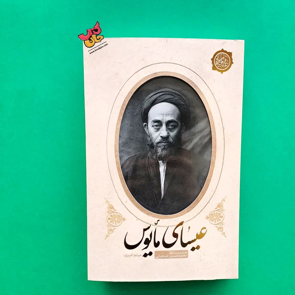 کتاب عیسای مایوس رمانی خواندنی و جذاب درباره زندگی و سلوک معنوی علامه محمدحسین طباطبایی (ره) از نشر زائر 