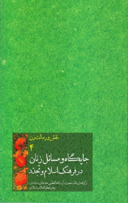 نقش و رسالت زن ، جلد چهارم: جایگاه و مسائل زنان در فرهنگ اسلام و تجدد [گزیده بیانات رهبر معظم انقلاب اسلامی]
