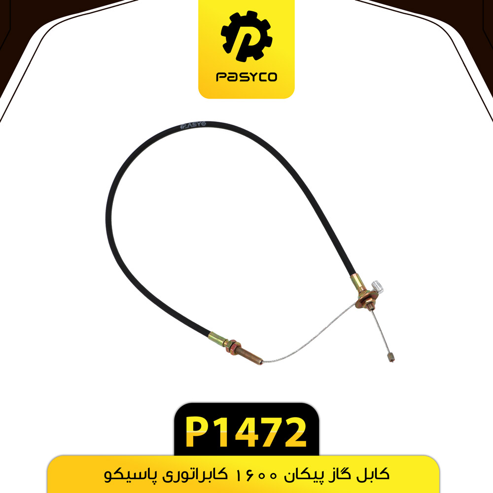 کابل گاز پیکان 1600 کاربراتوری پاسیکو P1472