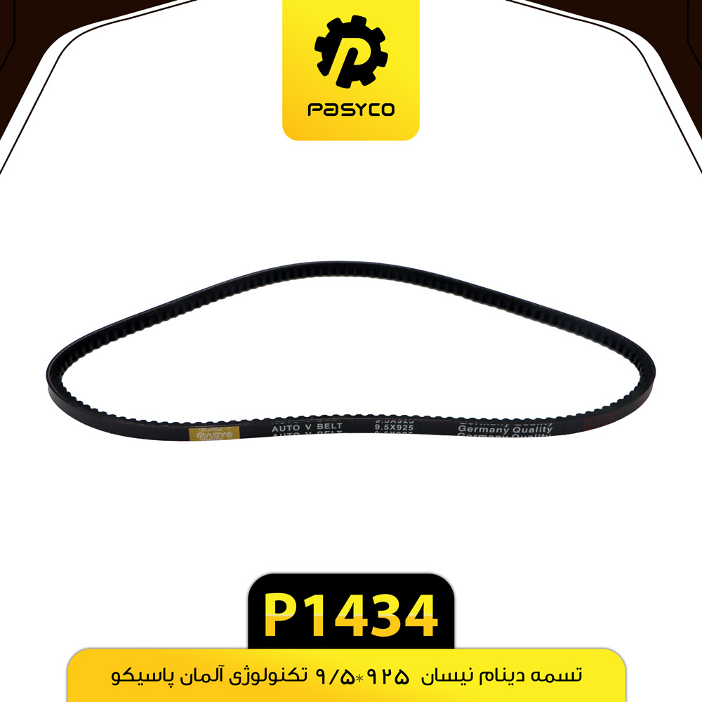 تسمه دینام نیسان 925*9/5 پاسیکو p1434 ک 100
