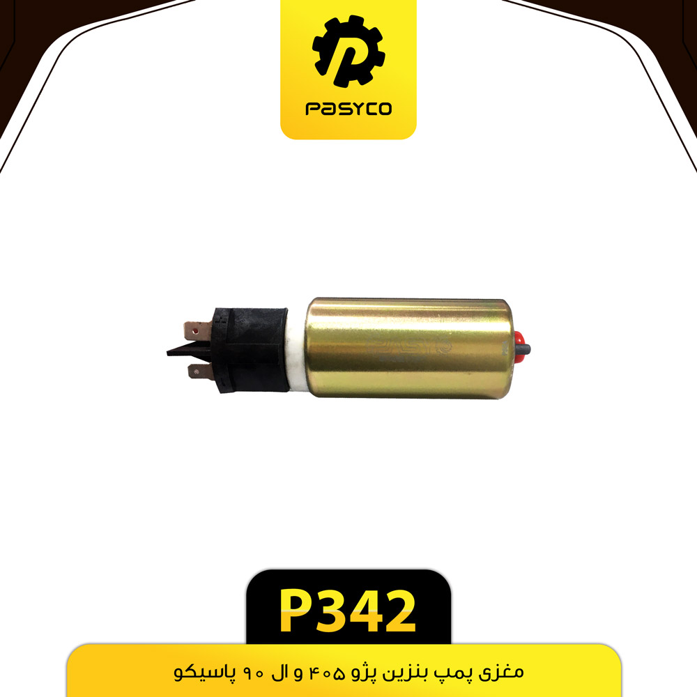 مغزی پمپ بنزین پژو 405 و ال 90 پاسیکو P342
