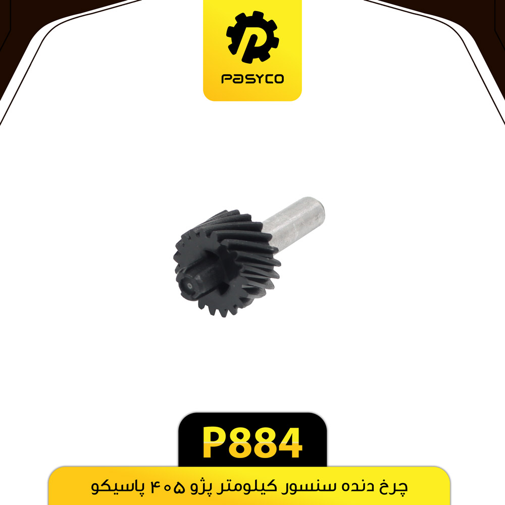 چرخ دنده سنسور کیلومتر پاسیکو P884
