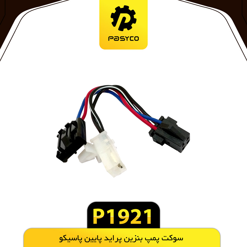سوکت پمپ بنزین پراید پایین پاسیکو p1921 ب10 ک100