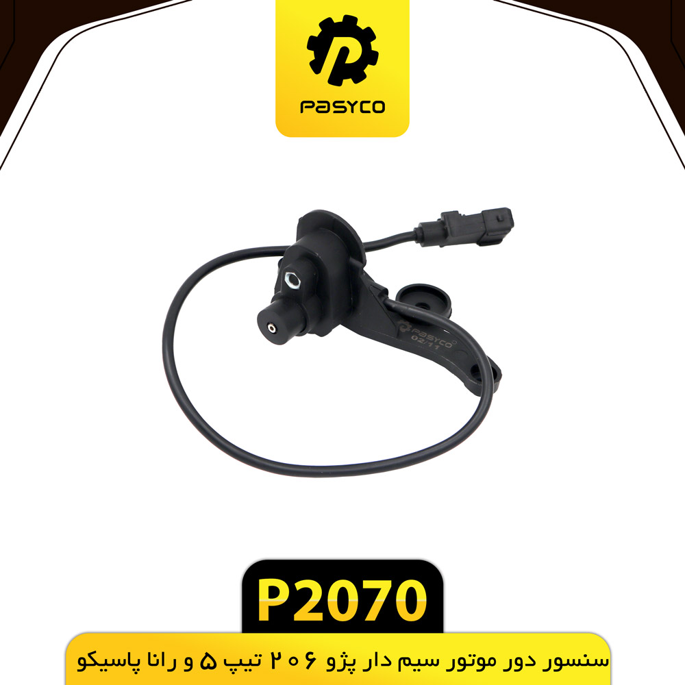 سنسور دور موتور سیم دار پژو206 تیپ 5 و رانا پاسیکو p2070