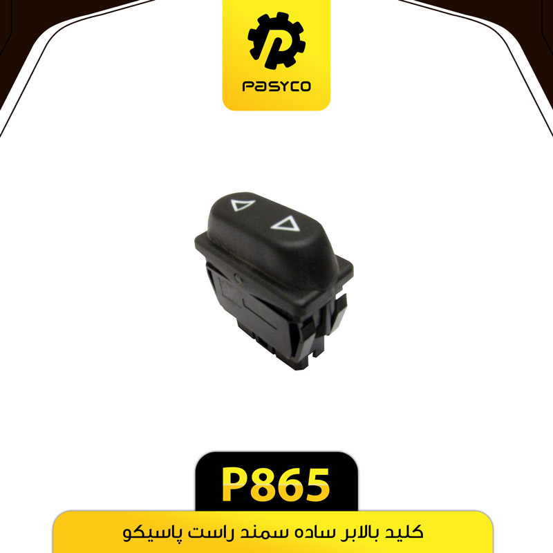 کلید بالابر ساده راست سمند پاسیکو.p865