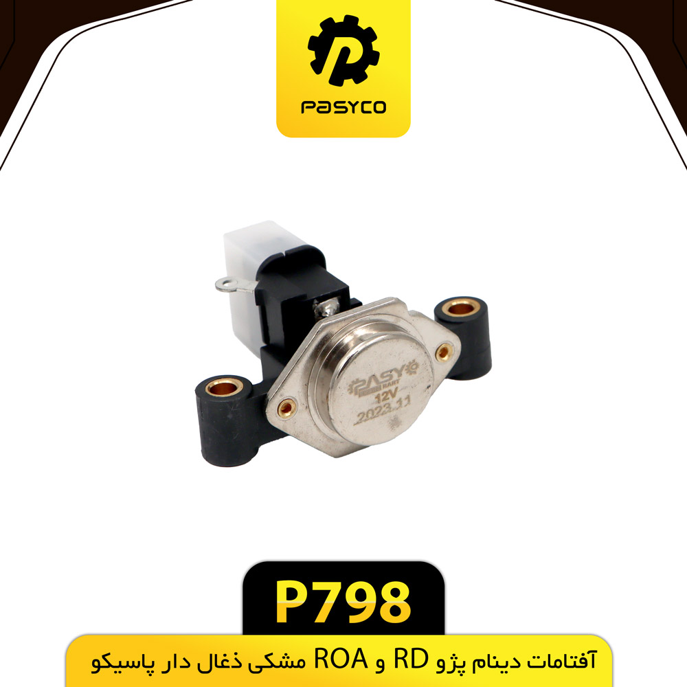 افتامات دینام پژو RD و ROA مشکی ذغال دار پاسیکوP798 ک200