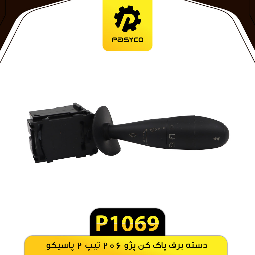 دسته برف پاکن 206 تیپ 2 پاسیکو p1069 ک30