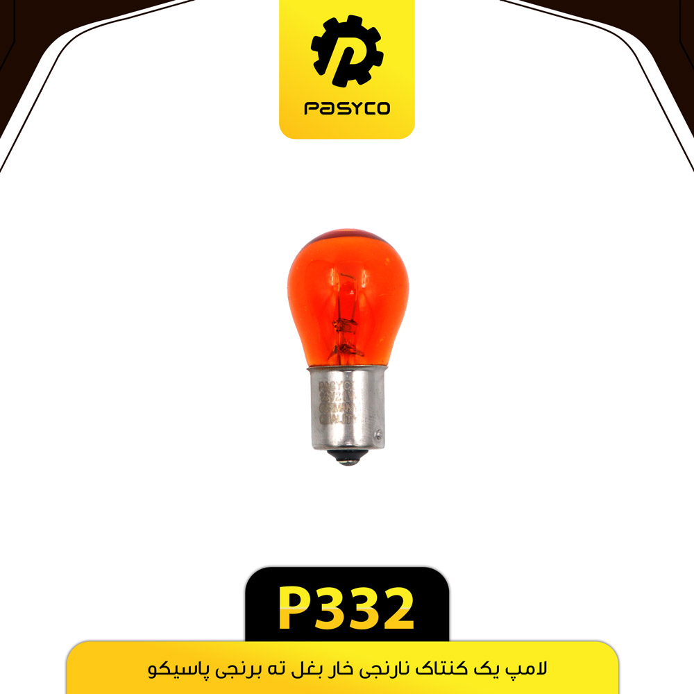 لامپ یک کنتاک نارنجی خار بغل ته برنجی پاسیکو ک 1000 تایی لوکس P332