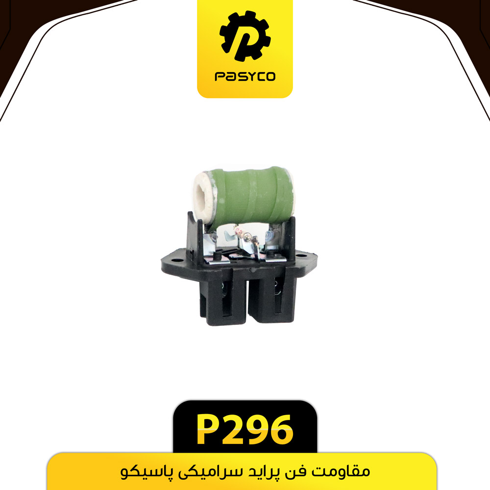 مقاومت فن پراید سرامیکی پاسیکو p296