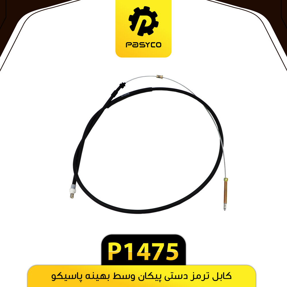 کابل ترمز دست پیکان وسط بهینه پاسیکو P1475