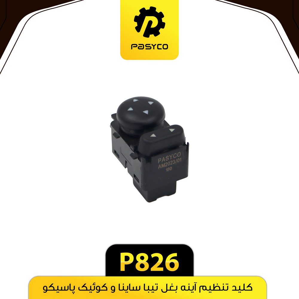 کلید تنظیم اینه بغل تیبا ساینا و کوئیک پاسیکو P826