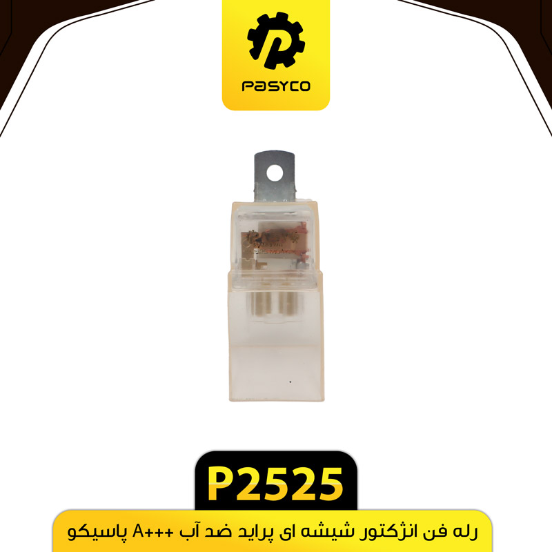 رله فن انژکتور شیشه ای پراید ضد اب +A پاسیکو P2525 ک200
