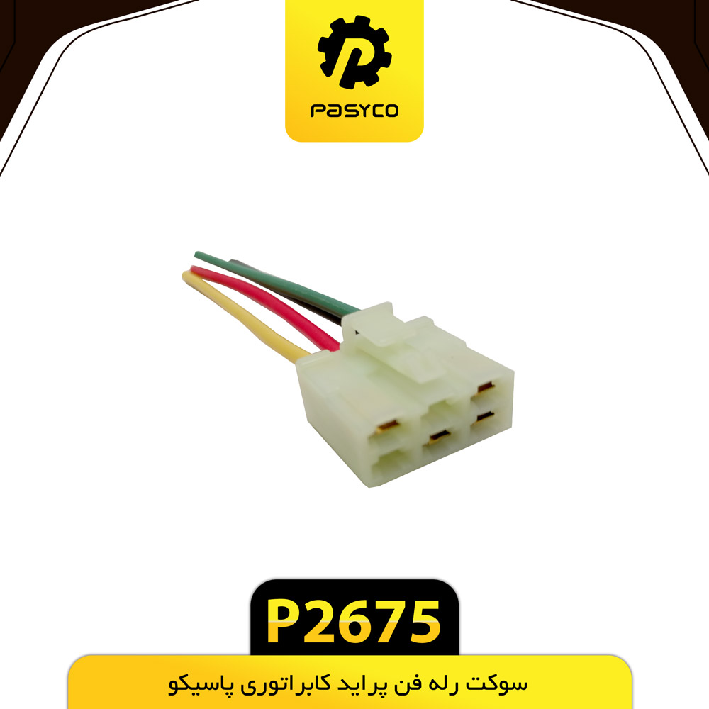 سوکت رله فن پراید کاربراتوری پاسیکو P2675 ب10ک100