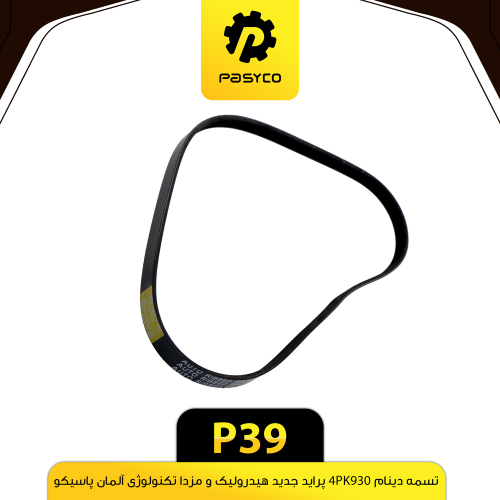 تسمه دینام 930 هیدرولیک پراید جدید پاسیکو P39