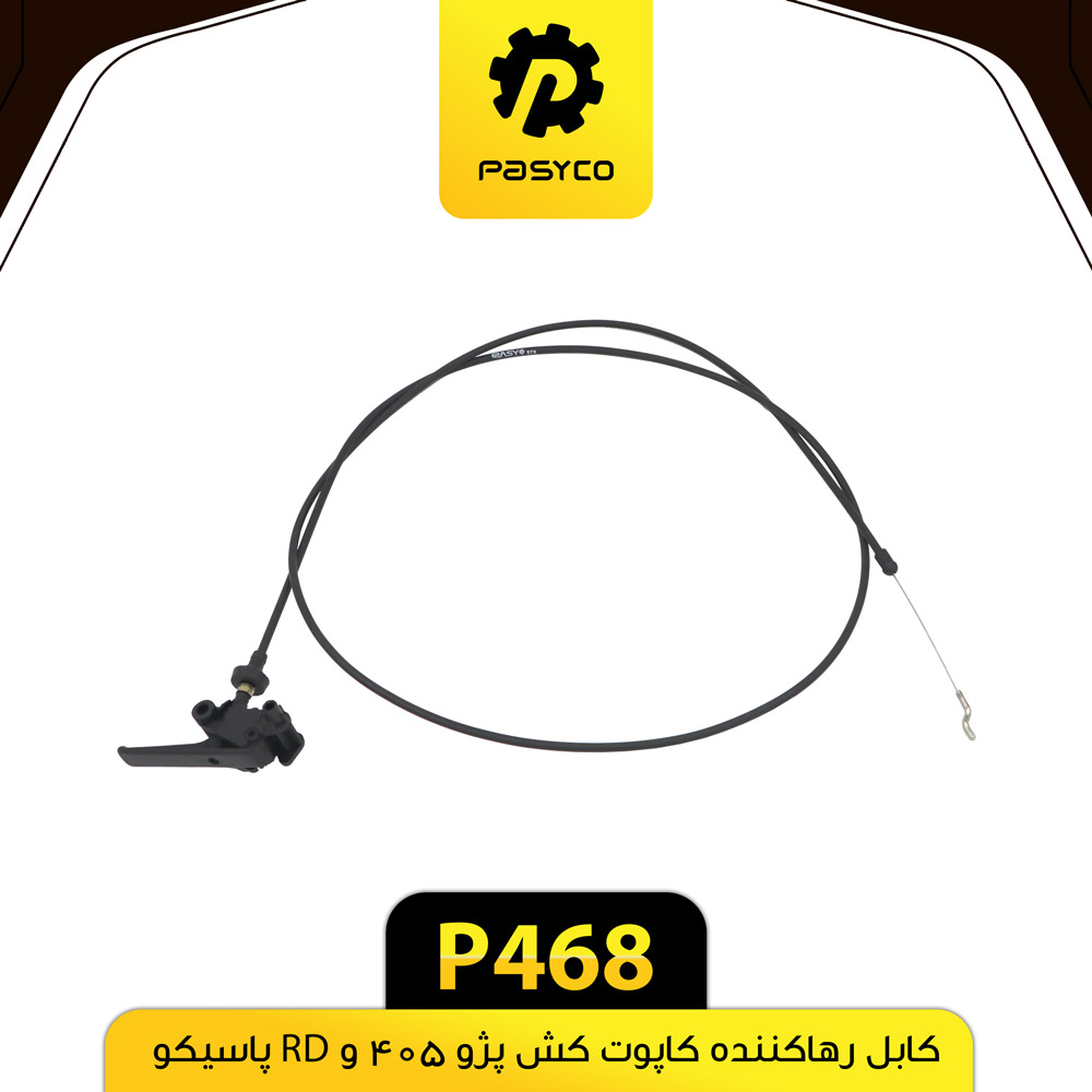 کابل رها کننده (کاپوت کش) پژو 405 پاسیکو P468 (پک ده تایی)