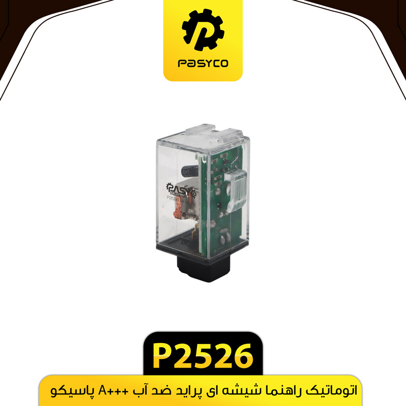 اتوماتیک راهنما شیشه ای پراید ضد اب +A پاسیکو P2526ب10 ک500