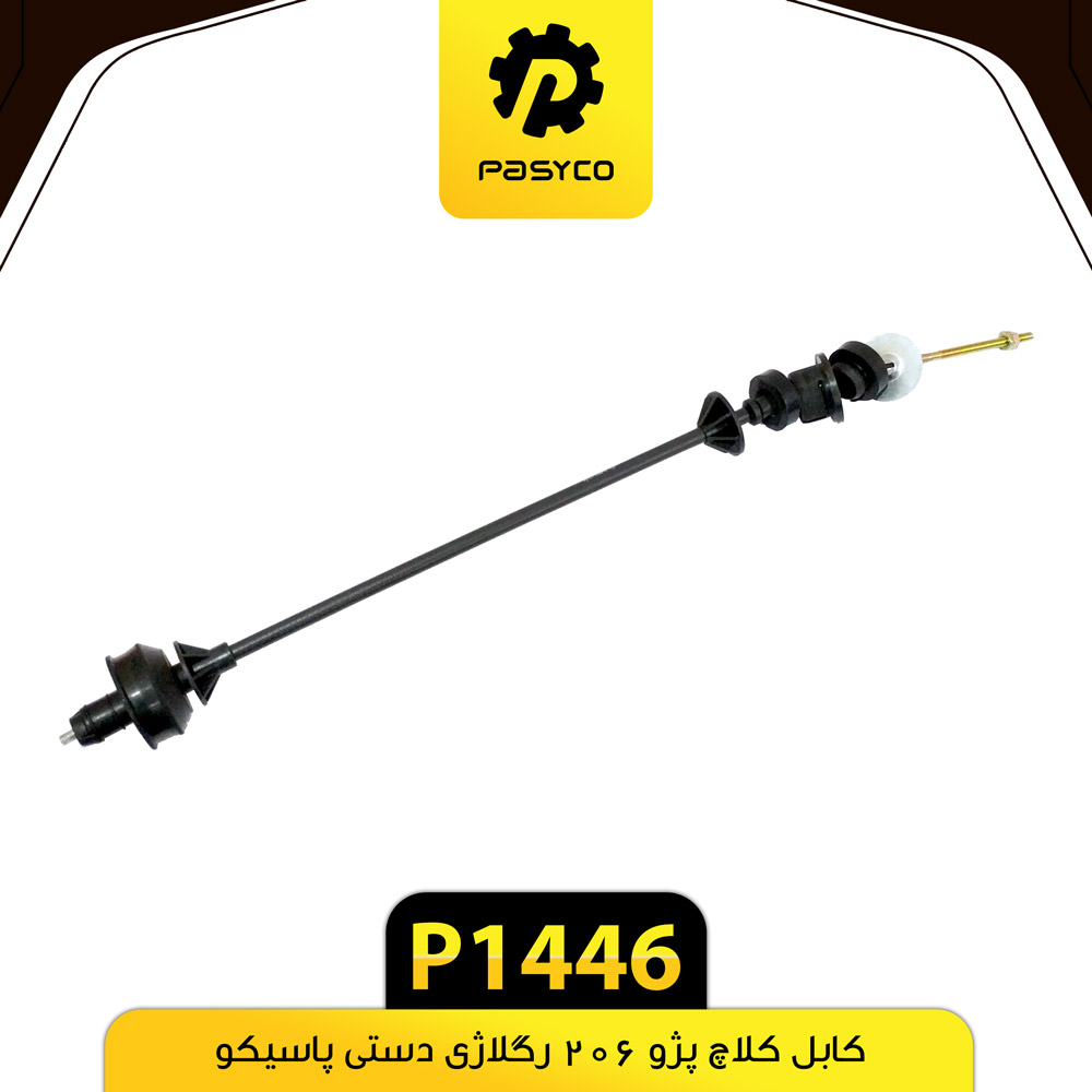 کابل کلاچ پژو 206 رگلاژی دستی پاسیکو p1446