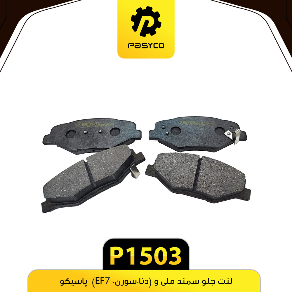 لنت جلو سمند ملی(دنا سورن وEF7) پاسیکو P1503 ک16.