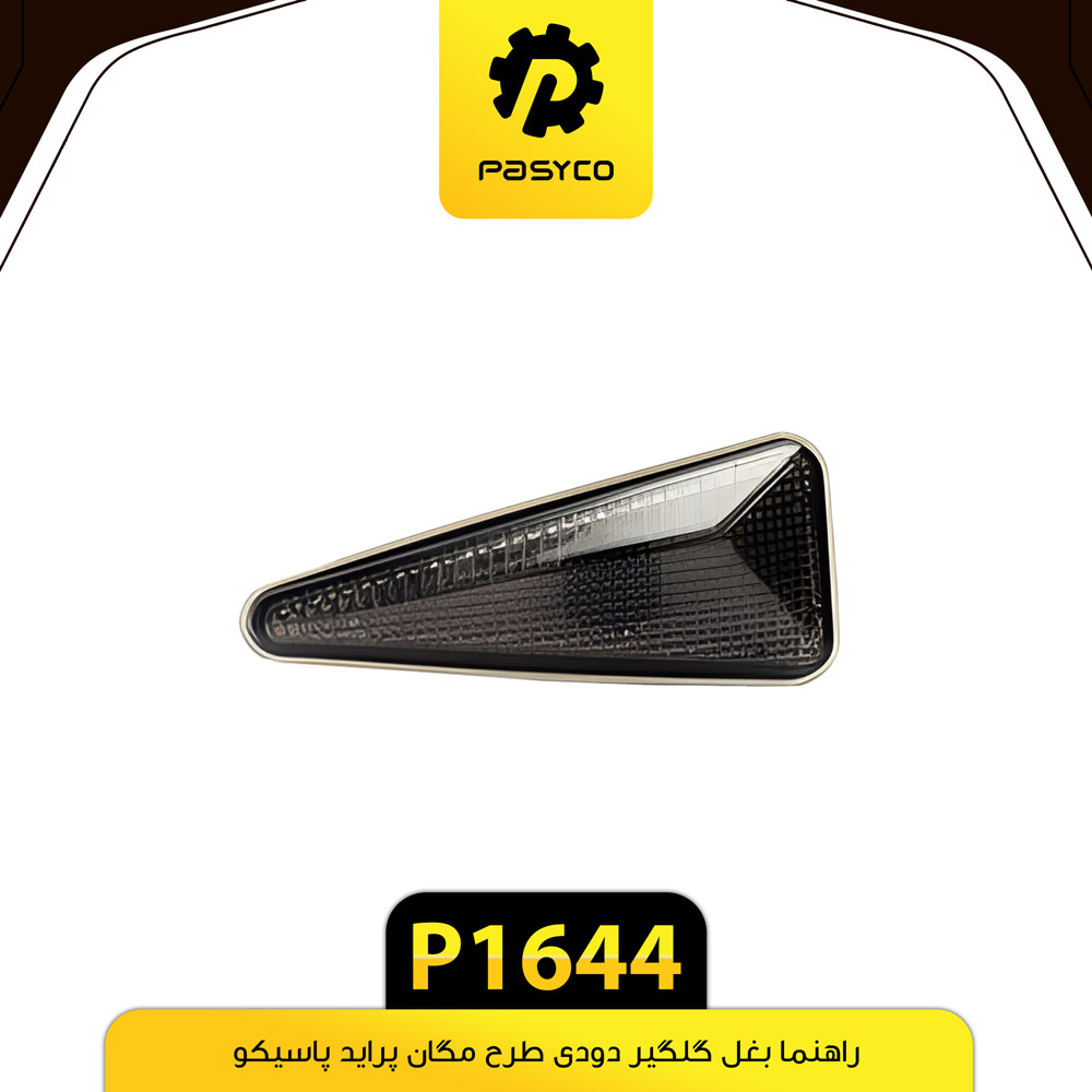 راهنما بغل گلگیر دودی طرح مگان پراید پاسیکو p1644 ب10 ک100