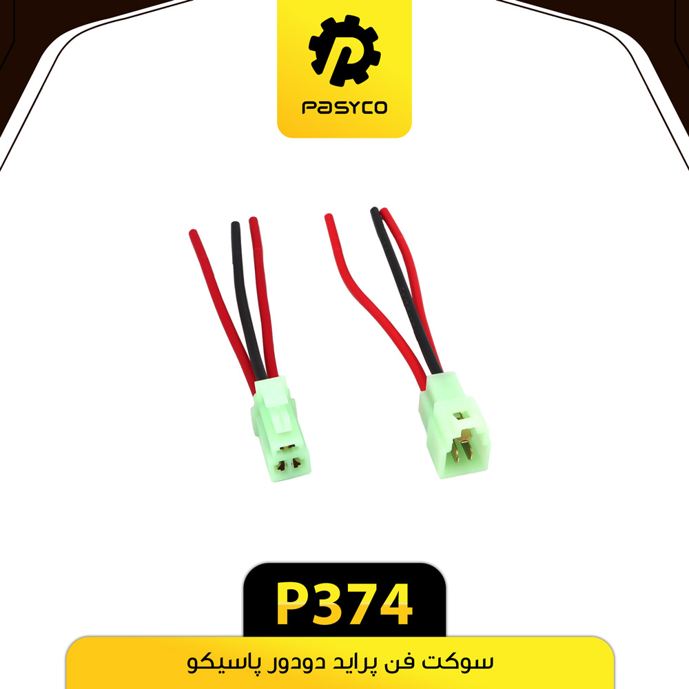 سوکت فن پراید پاسیکو P374 (ب20ک400)