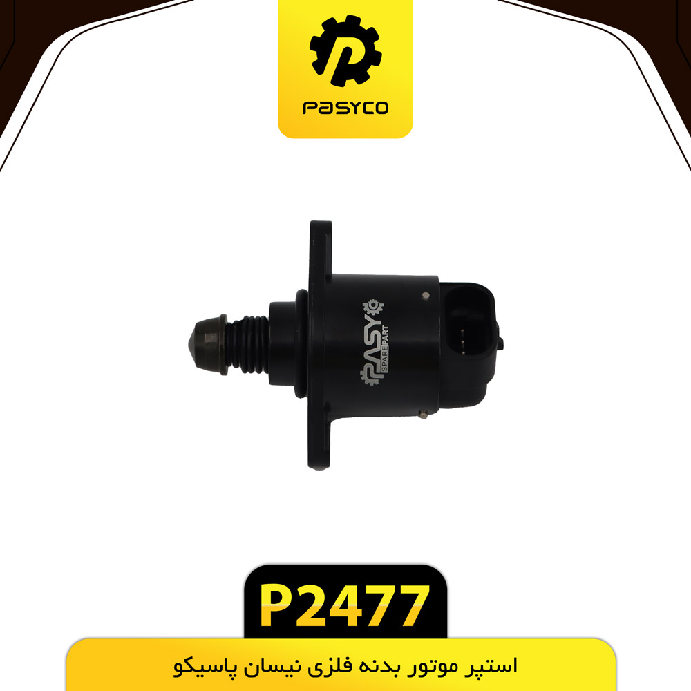 استپر موتور بدنه فلزی نیسان پاسیکو p2477ک100