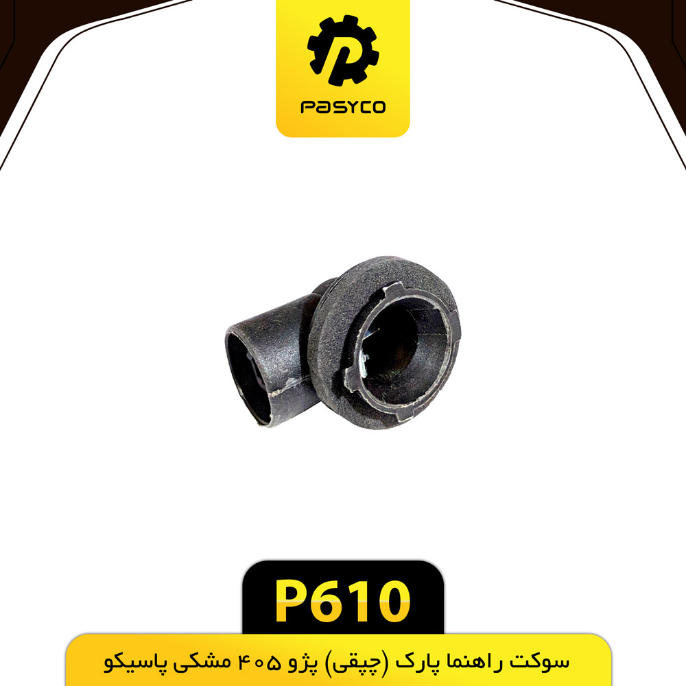 سوکت راهنما پارک (چپقی) پژو 405 مشکی پاسیکو P610 (ب10 ک200)