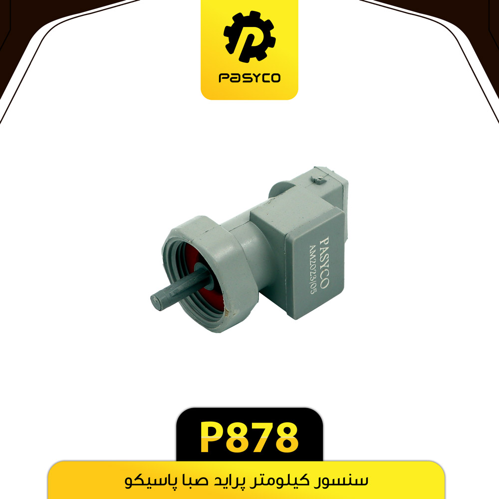 سنسور کیلومتر طوسی پراید پاسیکو P878