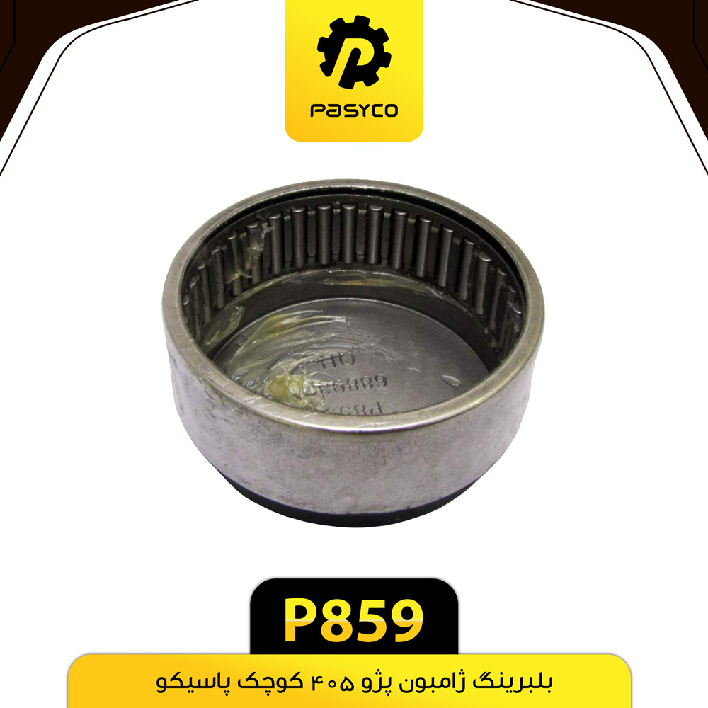 بلبرینگ 688933 ژامبون پژو 405 کامل پاسیکو P859
