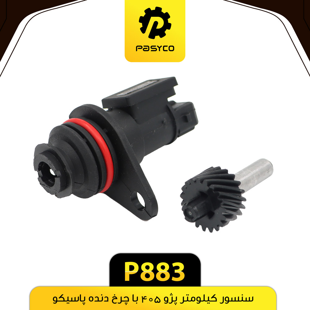 سنسور کیلومتر با چرخ دنده پژو 405_206 پاسیکو P883