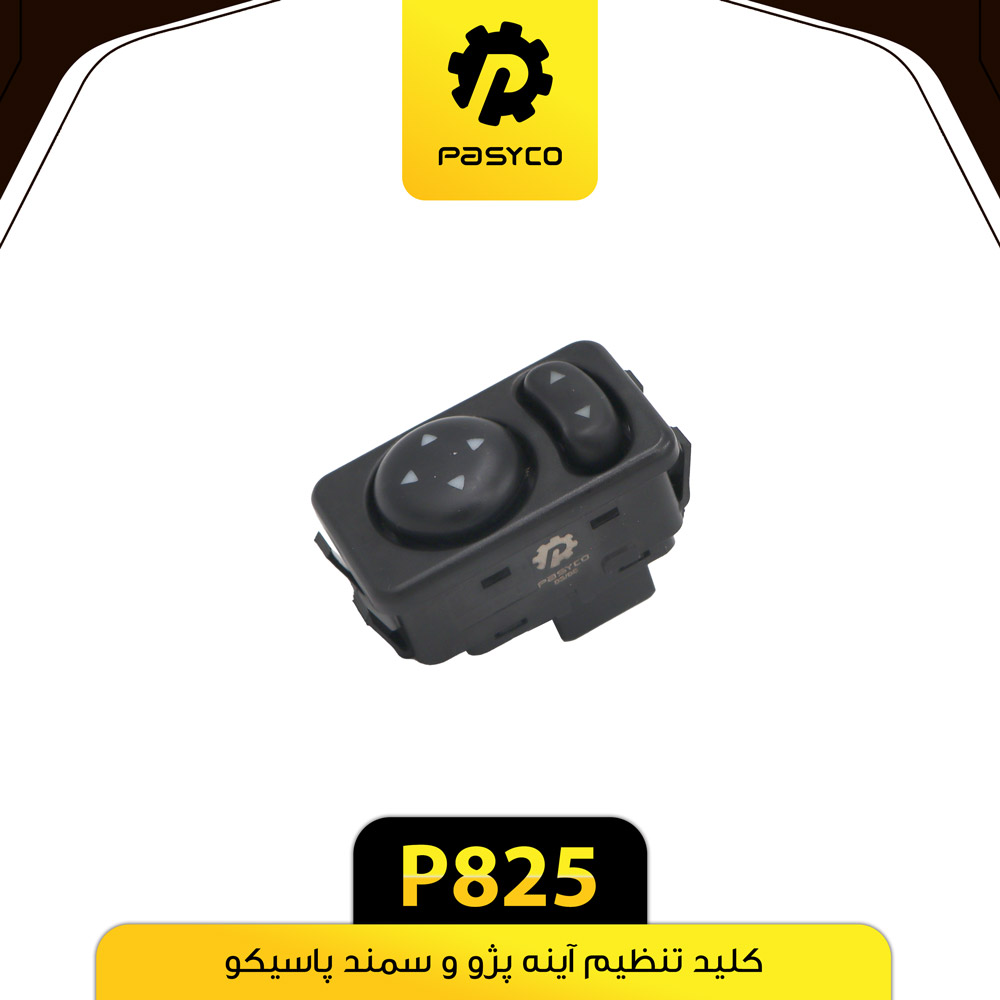 کلید تنظیم اینه پژو و سمند پاسیکو. P825